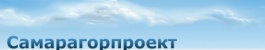 ОАО "Самарагорпроект"
